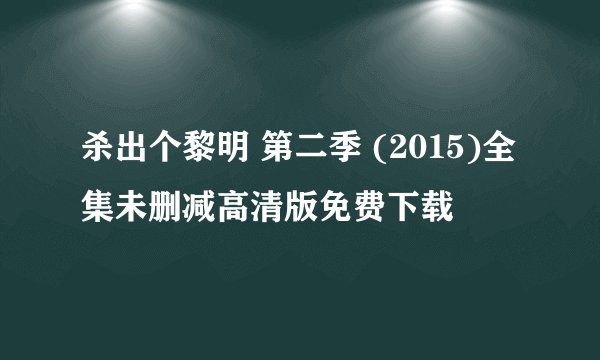 杀出个黎明 第二季 (2015)全集未删减高清版免费下载
