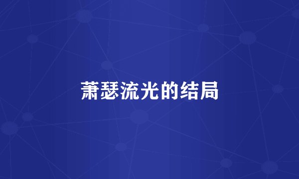 萧瑟流光的结局