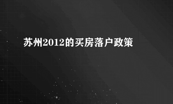 苏州2012的买房落户政策