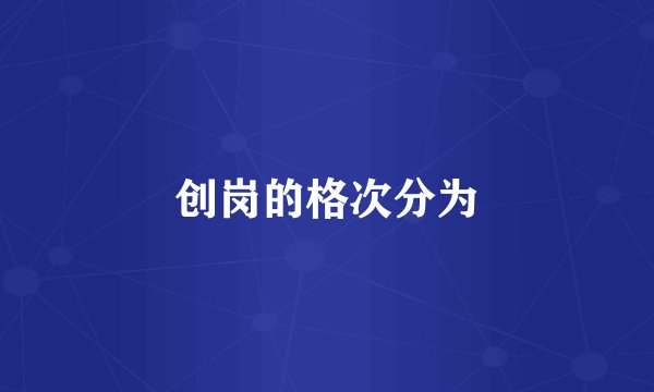 创岗的格次分为