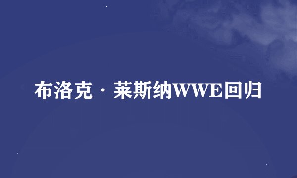 布洛克·莱斯纳WWE回归
