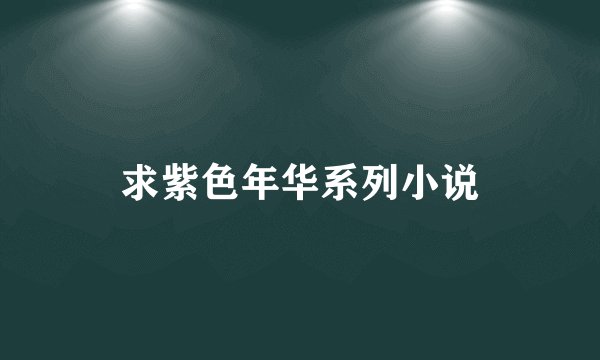 求紫色年华系列小说
