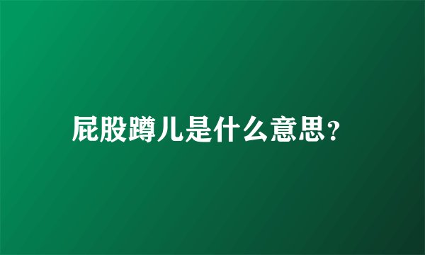 屁股蹲儿是什么意思？