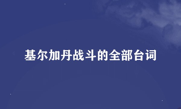 基尔加丹战斗的全部台词