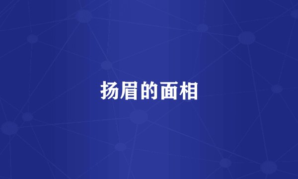 扬眉的面相
