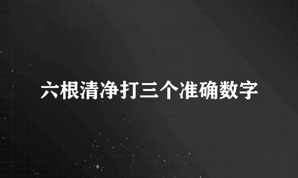 六根清净打三个准确数字