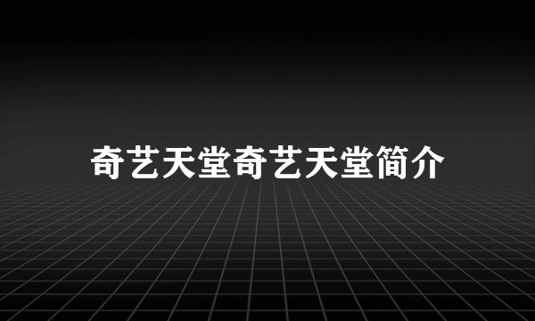 奇艺天堂奇艺天堂简介