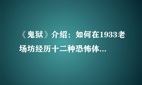 《鬼狱》介绍：如何在1933老场坊经历十二种恐怖体验并揭开真相？