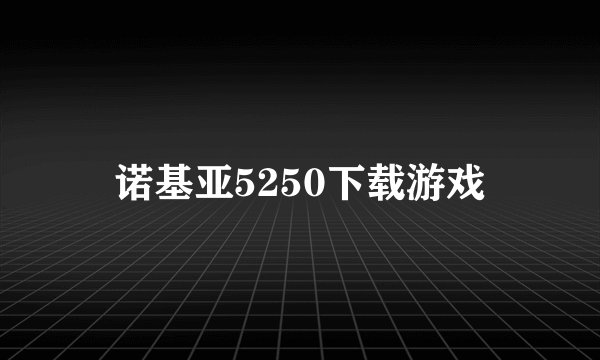 诺基亚5250下载游戏
