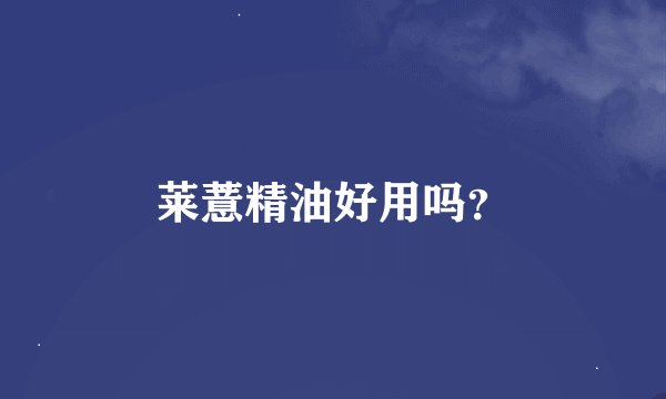 莱薏精油好用吗？