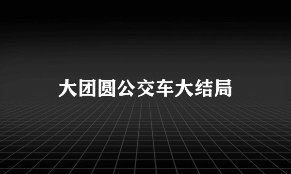 大团圆公交车大结局