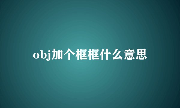 obj加个框框什么意思