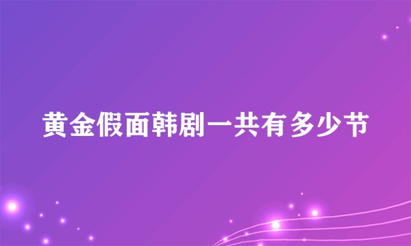 黄金假面韩剧一共有多少节