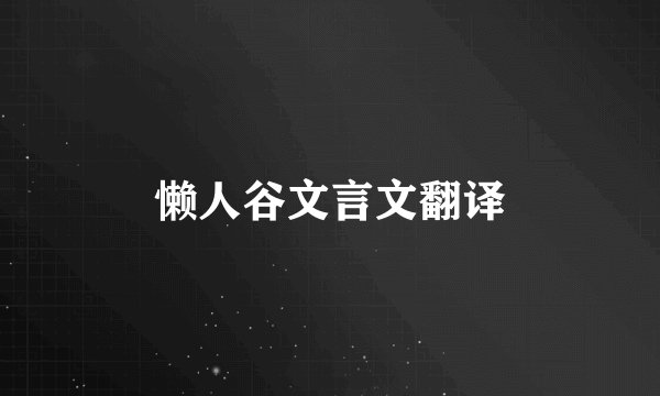 懒人谷文言文翻译