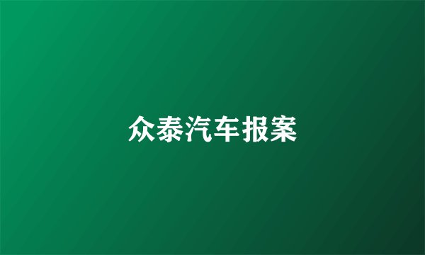 众泰汽车报案