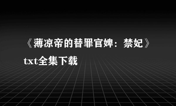 《薄凉帝的替罪官婢：禁妃》txt全集下载
