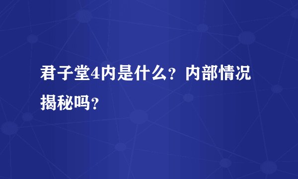 君子堂4内是什么？内部情况揭秘吗？