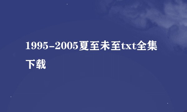 1995-2005夏至未至txt全集下载