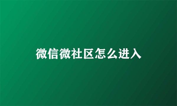 微信微社区怎么进入