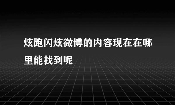 炫跑闪炫微博的内容现在在哪里能找到呢
