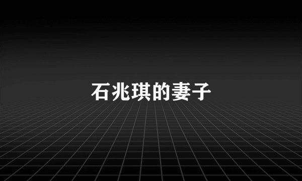 石兆琪的妻子