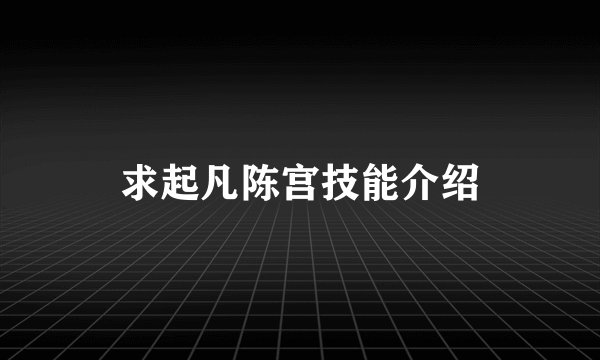 求起凡陈宫技能介绍