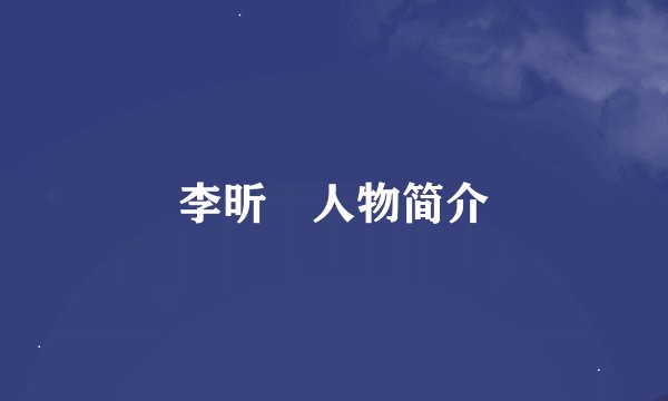 李昕晢人物简介