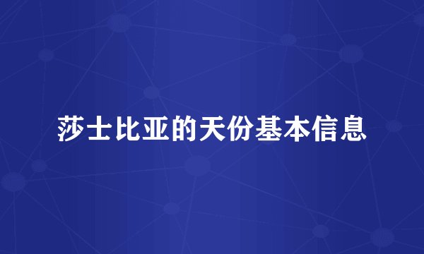 莎士比亚的天份基本信息