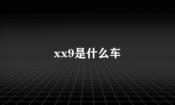 xx9是什么车