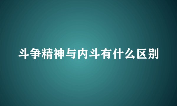斗争精神与内斗有什么区别