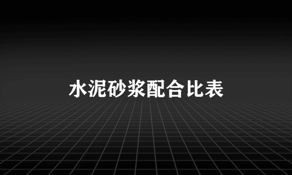 水泥砂浆配合比表