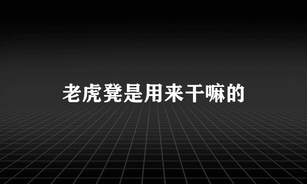 老虎凳是用来干嘛的