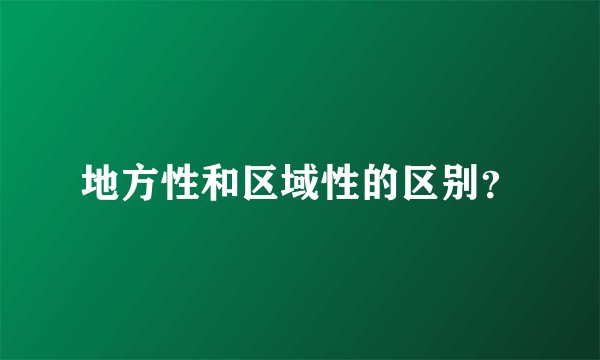 地方性和区域性的区别?