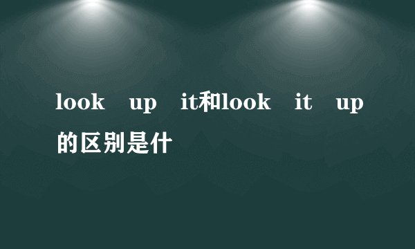 look up it和look it up的区别是什