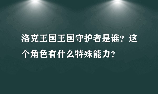 洛克王国王国守护者是谁？这个角色有什么特殊能力？