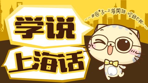 上海话中的“小赤佬、小瘪三”是什么意思？