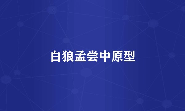 白狼孟尝中原型