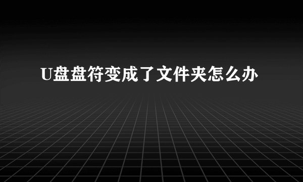 U盘盘符变成了文件夹怎么办