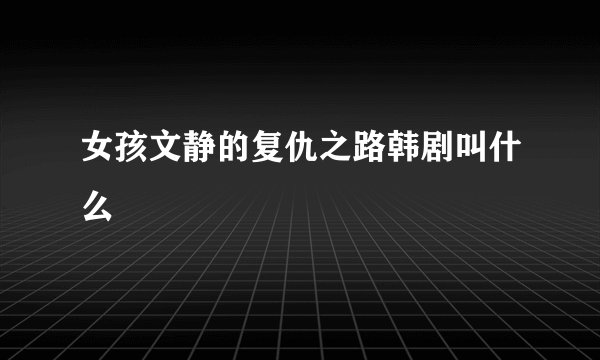 女孩文静的复仇之路韩剧叫什么