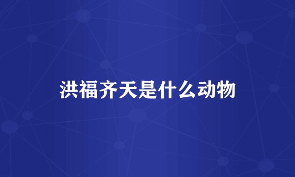 洪福齐天是什么动物