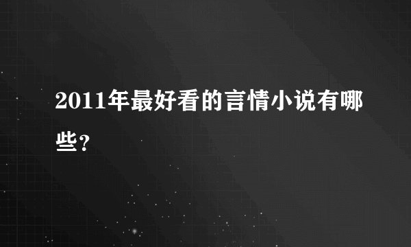 2011年最好看的言情小说有哪些？