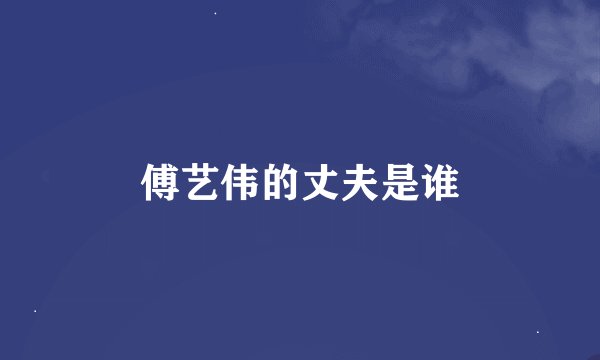 傅艺伟的丈夫是谁