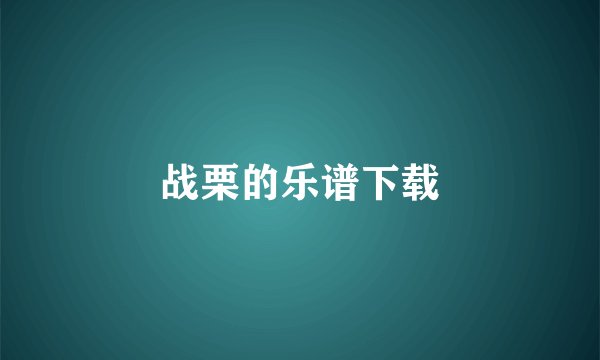 战栗的乐谱下载