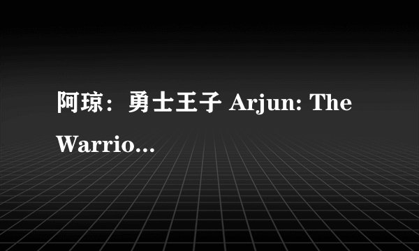 阿琼：勇士王子 Arjun: The Warrior Prince剧情介绍