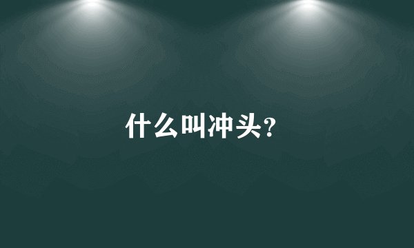 什么叫冲头？