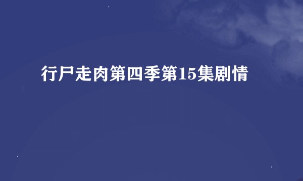 行尸走肉第四季第15集剧情