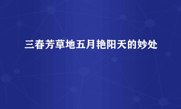 三春芳草地五月艳阳天的妙处