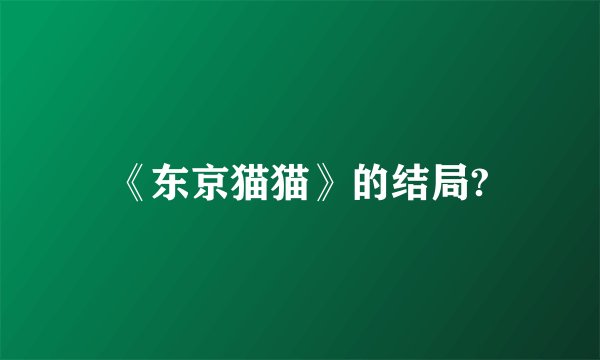 《东京猫猫》的结局?