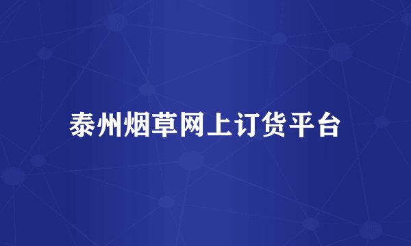 泰州烟草网上订货平台