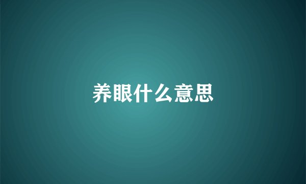 养眼什么意思